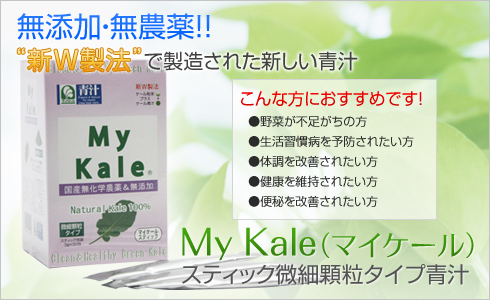 My Kale（マイケール）スティック微細顆粒タイプ青汁